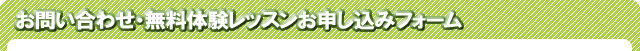 お問合せ・無料体験お申し込みフォーム