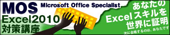Microsoft Office Specialist(MOS) Excel 2010 対策講座