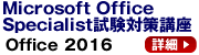 Microsoft Office Specialist(MOS・マイクロソフトオフィススペシャリスト)対策講座 Office 2016