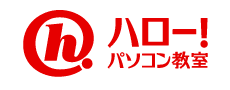 ハロー！パソコン教室　日吉校・東戸塚校・中山とうきゅう校