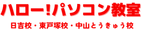 ハロー！パソコン教室　日吉校・東戸塚校・中山とうきゅう校