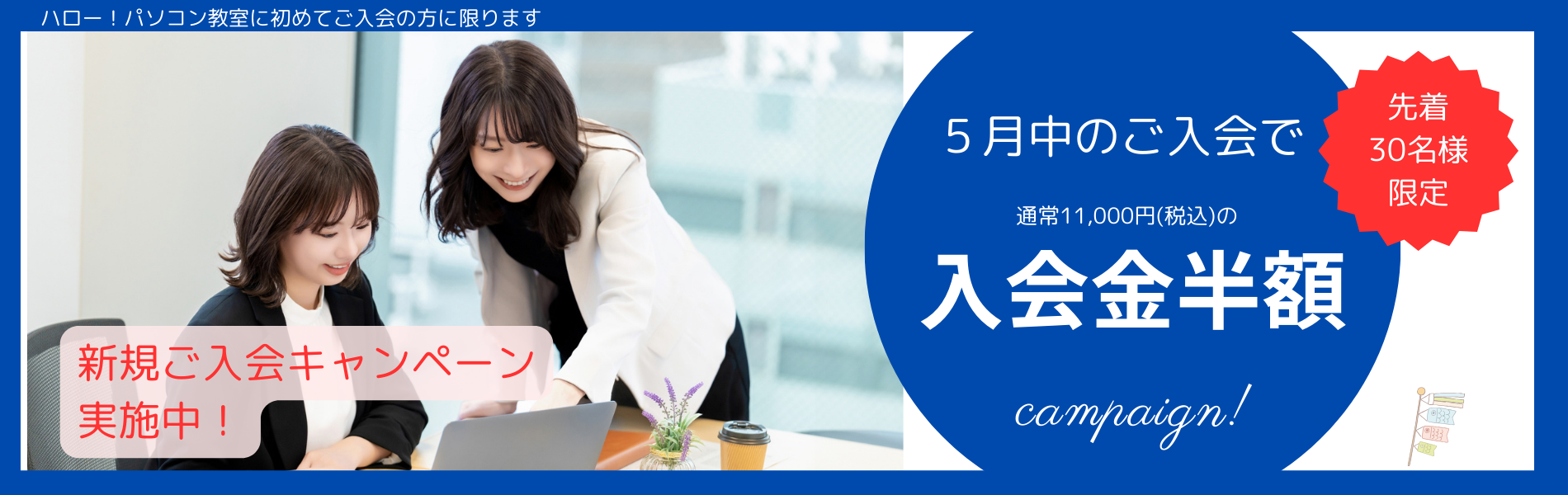 2月のキャンペーン