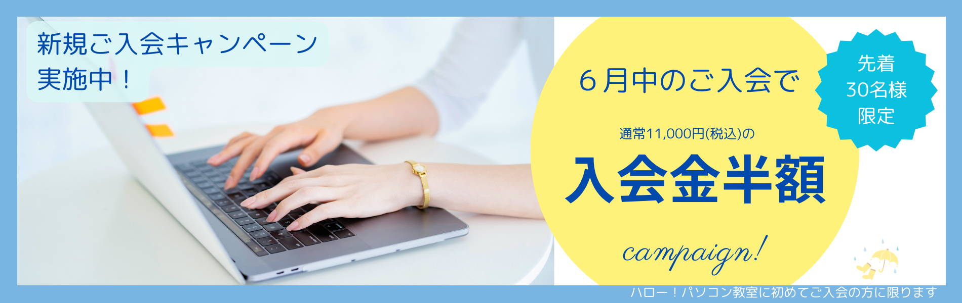 6月のキャンペーン