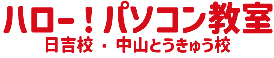 ハロー！パソコン教室　日吉校・中山とうきゅう校