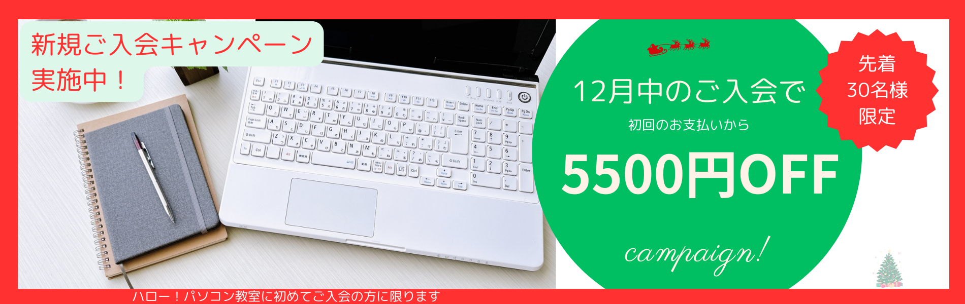 12月のキャンペーン