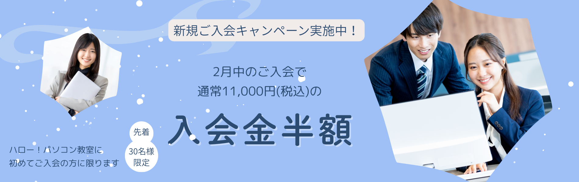 2月のキャンペーン